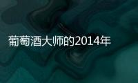 葡萄酒大師的2014年6大猜想