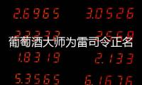 葡萄酒大師為雷司令正名