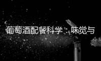 葡萄酒配餐科學：味覺與風味的規律