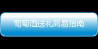 葡萄酒送禮簡易指南