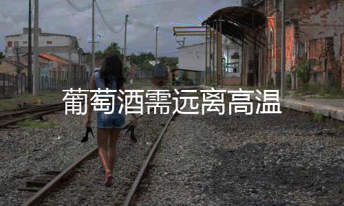 葡萄酒需遠離高溫
