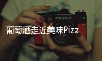 葡萄酒走近美味Pizza