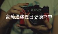 葡萄酒迷夏日必讀書單