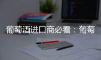 葡萄酒進口商必看：葡萄酒出口商的考量