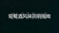 葡萄酒風(fēng)味簡明指南