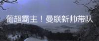 葡超霸主！曼聯新帥帶隊全勝，7000萬鋒霸狂轟20球