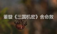董璇《三國機密》舍命救人 網友：不忍心貂蟬下線