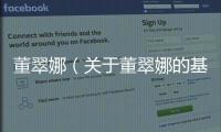 董翠娜（關(guān)于董翠娜的基本情況說明介紹）