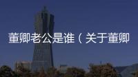 董卿老公是誰（關(guān)于董卿老公是誰的基本情況說明介紹）