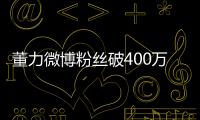 董力微博粉絲破400萬 廁所自拍小秀肌肉