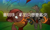 董明珠：不招只想要多少工資的，年輕人找工作要想想你能做什么