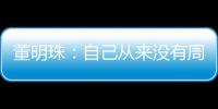 董明珠：自己從來(lái)沒(méi)有周末 三十年沒(méi)有休過(guò)假