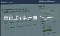 董智武率隊開展“七一”慰問活動