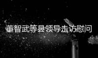 董智武等縣領導走訪慰問駐島部隊