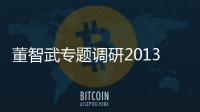 董智武專題調研2013年旅游工作