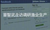董智武走訪調(diào)研漁業(yè)生產(chǎn)大戶(hù)
