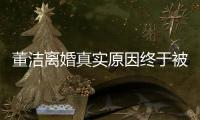 董潔離婚真實原因終于被扒出 原來競和她一樣