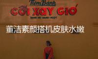 董潔素顏搭機皮膚水嫩 穿泡泡袖上衣掩嘴嬌笑少女感強