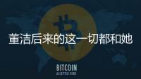 董潔后來(lái)的這一切都和她早年與春晚的經(jīng)歷有關(guān)
