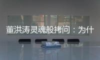 董洪濤靈魂般拷問：為什么中醫的療效提不上去？