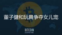 董子健和玩具爭奪女兒寵愛 被侃地位不保太心酸