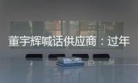 董宇輝喊話供應商：過年送禮將永不合作