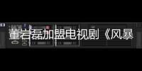 董巖磊加盟電視劇《風(fēng)暴舞》 首次挑戰(zhàn)狠辣角色