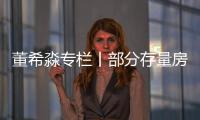董希淼專(zhuān)欄丨部分存量房貸利率應(yīng)階段性下調(diào)