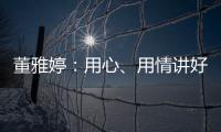 董雅婷：用心、用情講好石獅故事