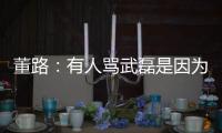 董路：有人罵武磊是因?yàn)楹藓８郏训赜蛎芗釉趪?guó)家隊(duì)上面
