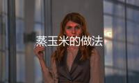 蒸玉米的做法
