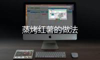 蒸烤紅薯的做法