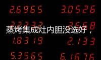 蒸烤集成灶內膽沒選好，清潔難度成倍增加！