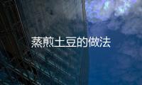 蒸煎土豆的做法