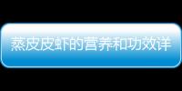 蒸皮皮蝦的營養和功效詳解