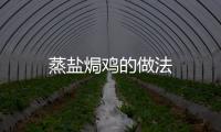 蒸鹽焗雞的做法