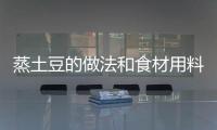 蒸土豆的做法和食材用料及健康功效