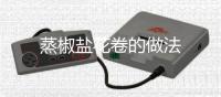 蒸椒鹽花卷的做法