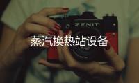 蒸汽換熱站設備