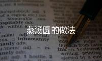 蒸湯圓的做法