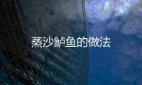 蒸沙鱸魚(yú)的做法