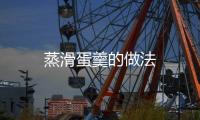 蒸滑蛋羹的做法