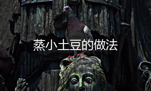 蒸小土豆的做法
