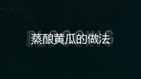 蒸釀黃瓜的做法