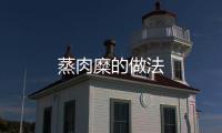 蒸肉糜的做法