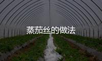 蒸茄絲的做法