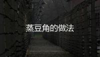 蒸豆角的做法