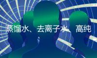 蒸餾水、去離子水、高純水、超純水各有什么區別？