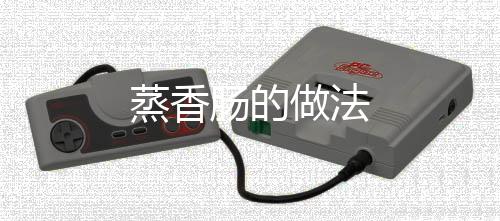 蒸香腸的做法
