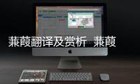 蒹葭翻譯及賞析  蒹葭原文